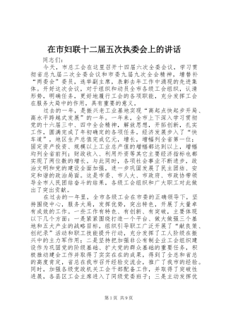 在市妇联十二届五次执委会上的致辞