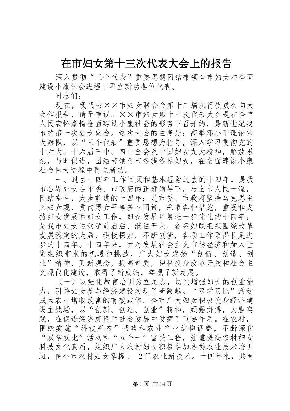 在市妇女第十三次代表大会上的报告_第1页