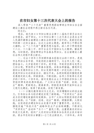 在市妇女第十三次代表大会上的报告