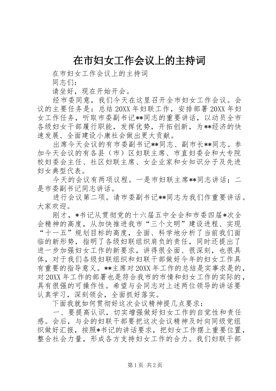 在市妇女工作会议上的主持词_第1页