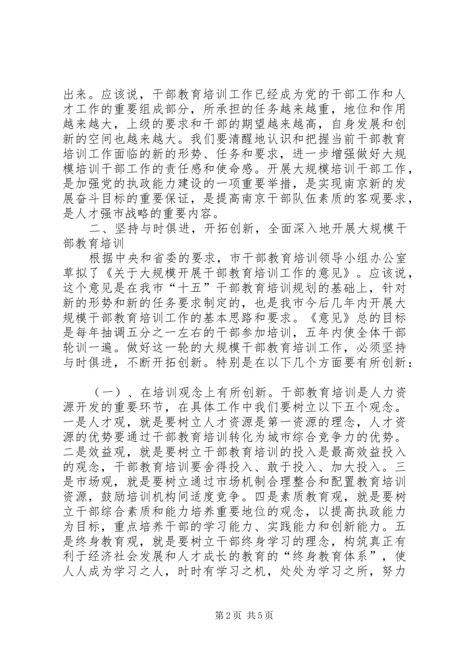 在市干部教育培训领导小组会议上的致辞提纲_第2页