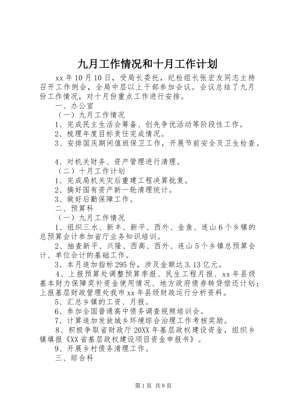 九月工作情况和十月工作计划_第1页