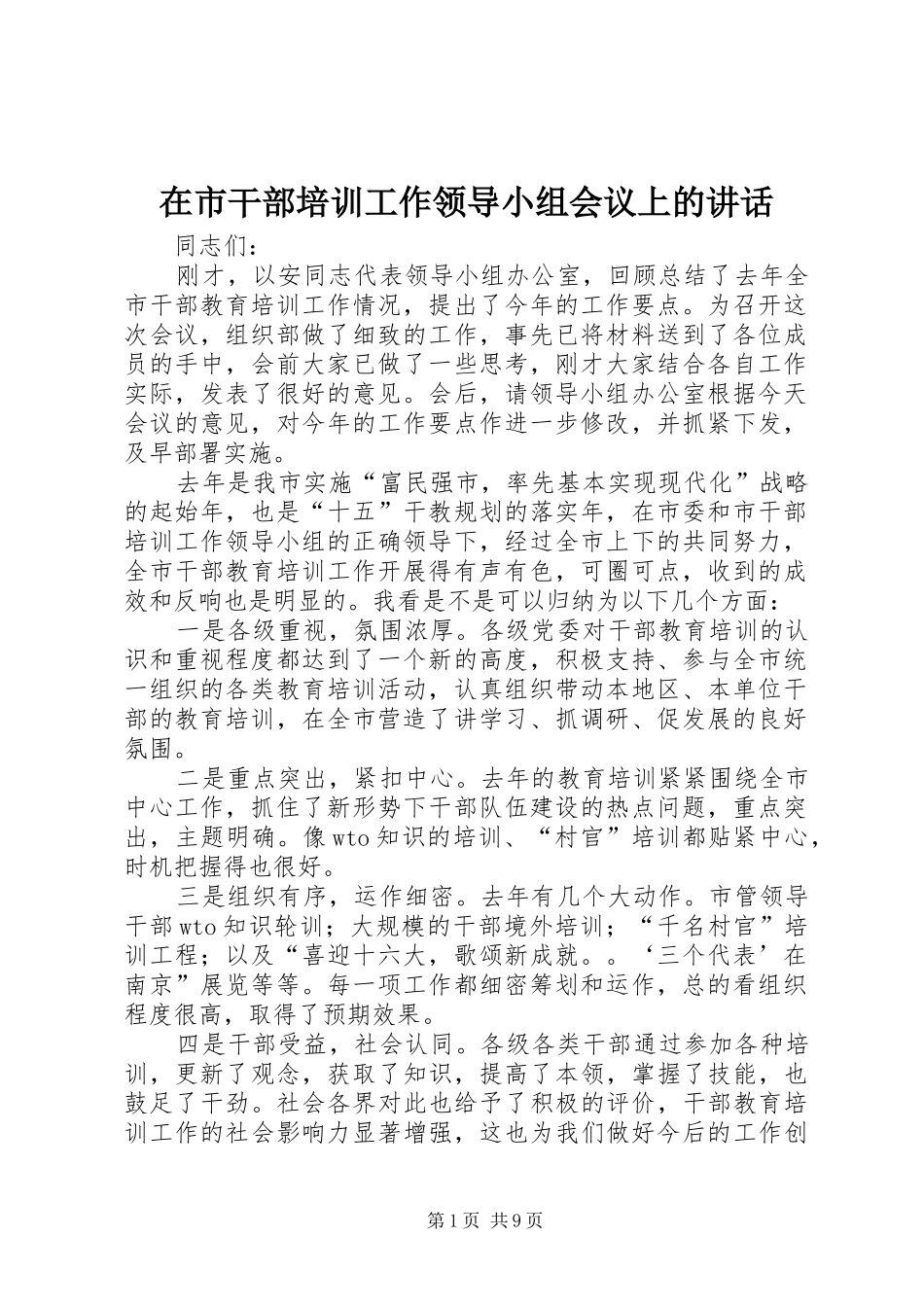 在市干部培训工作领导小组会议上的致辞_第1页