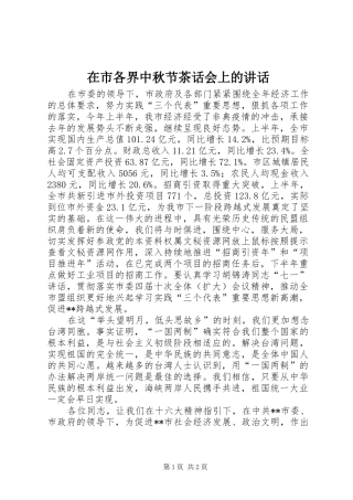 在市各界中秋节茶话会上的致辞