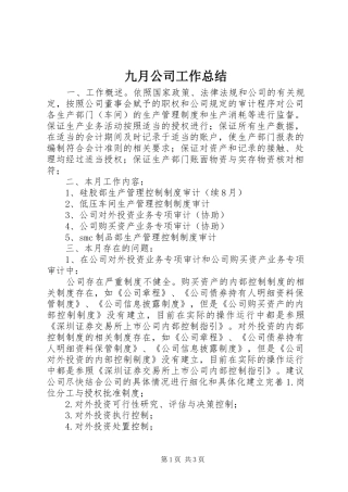 九月公司工作总结