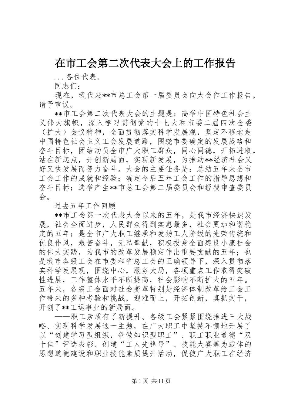 在市工会第二次代表大会上的工作报告_第1页