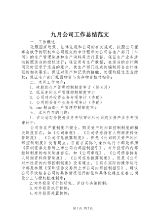 九月公司工作总结范文