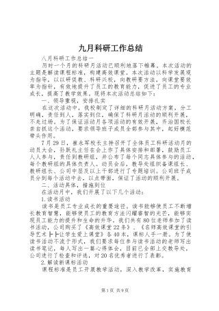 九月科研工作总结
