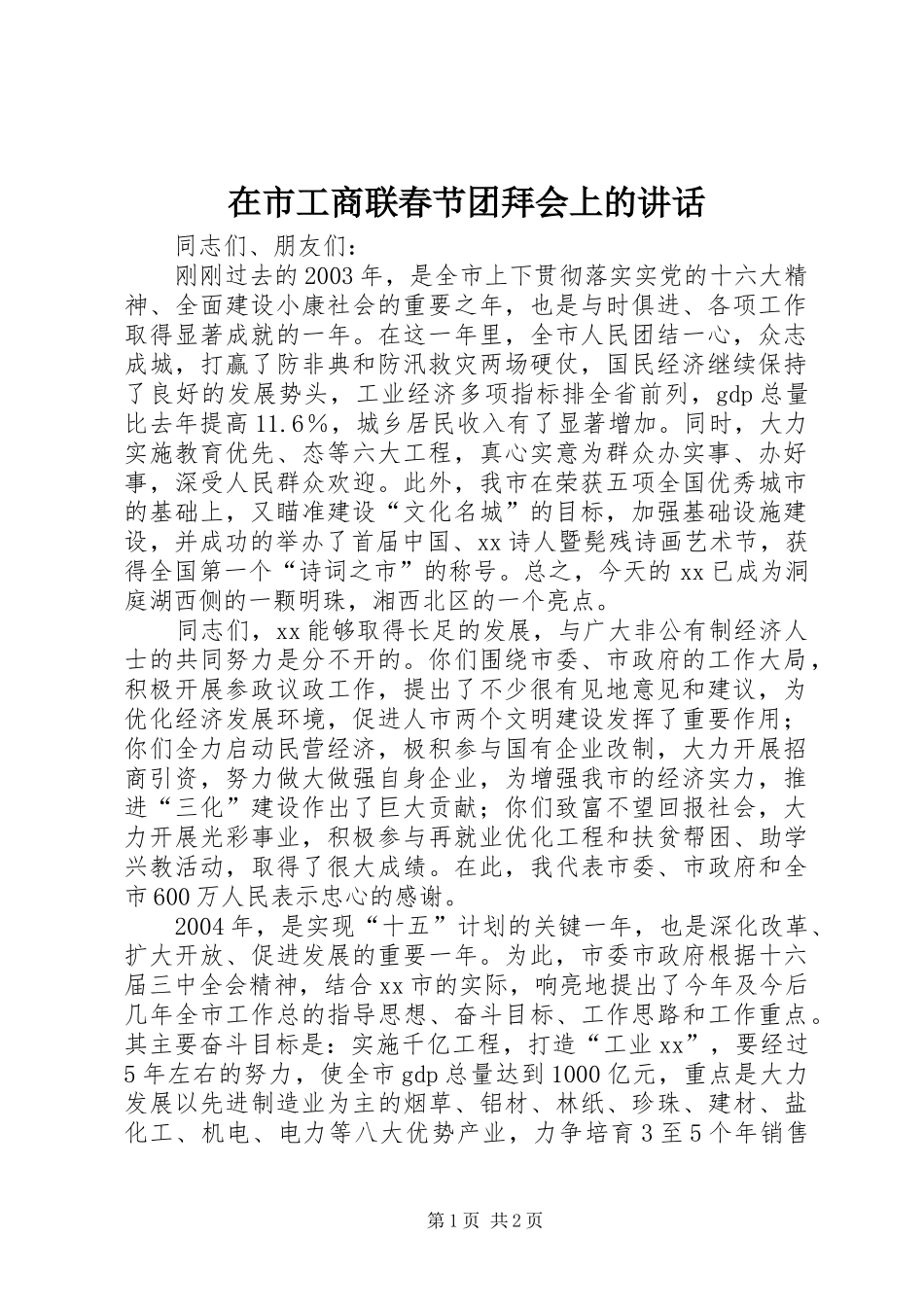 在市工商联春节团拜会上的致辞_第1页