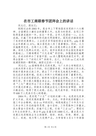 在市工商联春节团拜会上的致辞