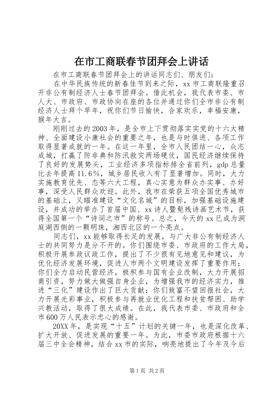 在市工商联春节团拜会上致辞_第1页