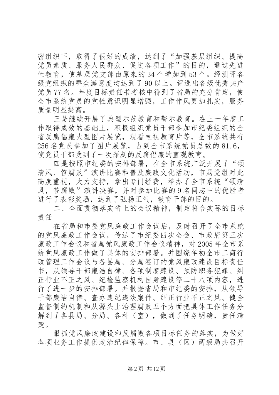 在市工商行政管理系统党风廉政工作会议上的工作报告_第2页