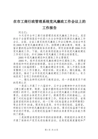 在市工商行政管理系统党风廉政工作会议上的工作报告