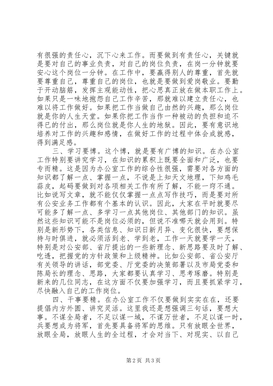 在市公安局办公室全体工作人员会议上的致辞_第2页