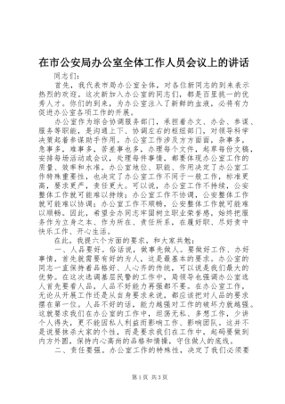 在市公安局办公室全体工作人员会议上的致辞