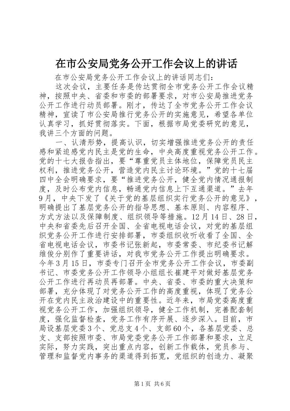 在市公安局党务公开工作会议上的致辞_第1页