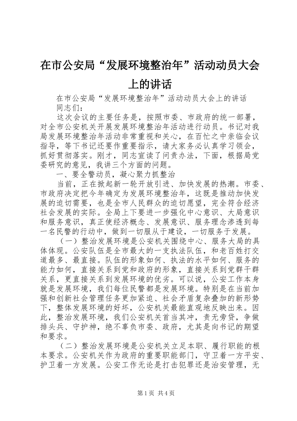 在市公安局发展环境整治年活动动员大会上的致辞_第1页