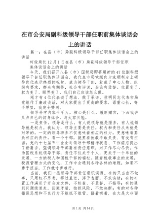 在市公安局副科级领导干部任职前集体谈话会上的致辞