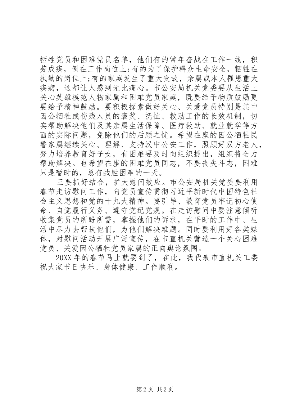 在市公安局慰问专题座谈会上的致辞提纲_第2页
