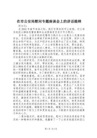 在市公安局慰问专题座谈会上的致辞提纲