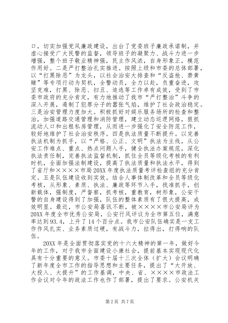 在市公安局总结表彰大会上的致辞_第2页