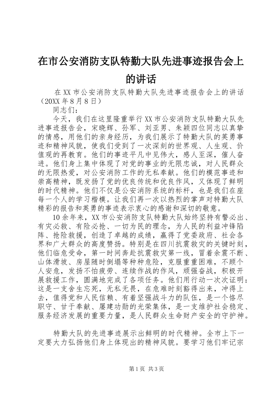 在市公安消防支队特勤大队先进事迹报告会上的致辞_第1页