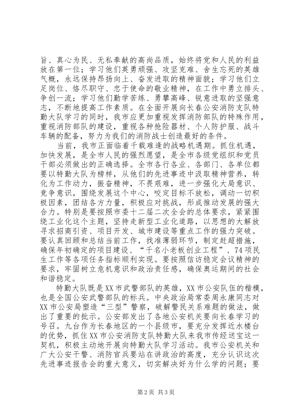 在市公安消防支队特勤大队先进事迹报告会上的致辞_第2页