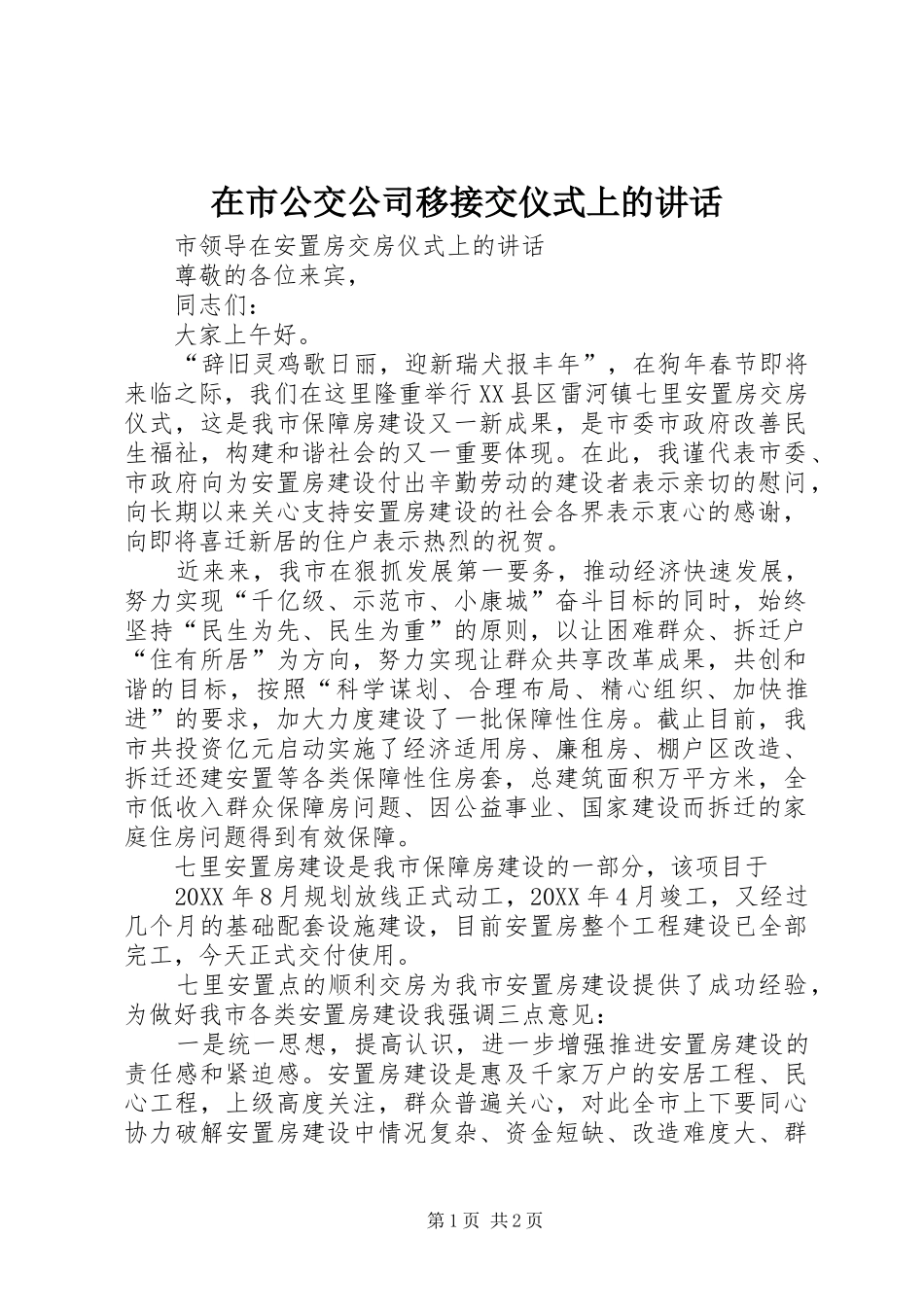 在市公交公司移接交仪式上的致辞_第1页