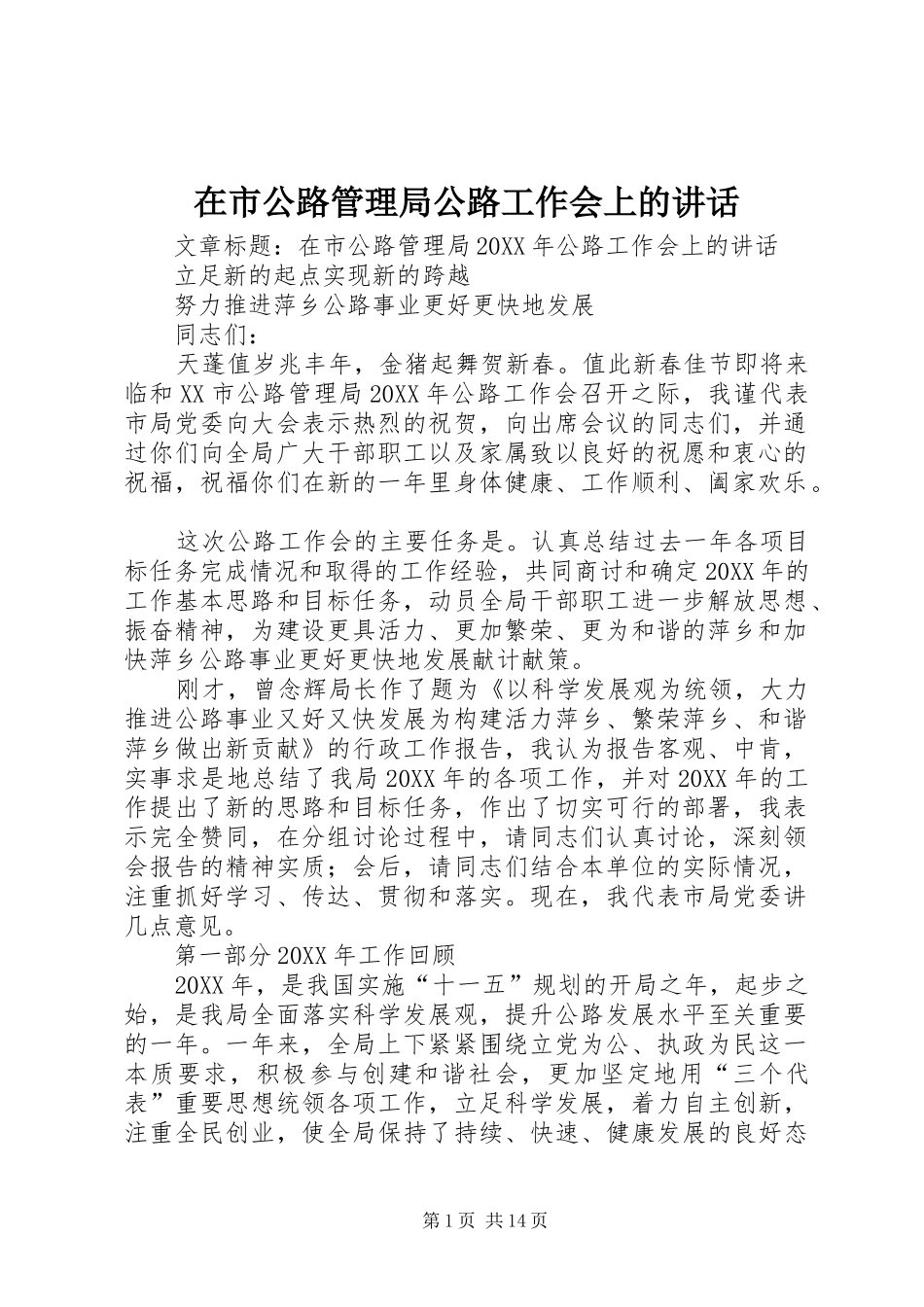 在市公路管理局公路工作会上的致辞_第1页