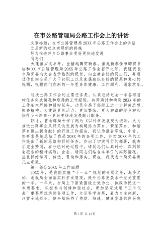 在市公路管理局公路工作会上的致辞