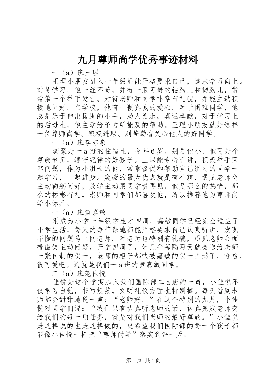 九月尊师尚学优秀事迹材料_第1页