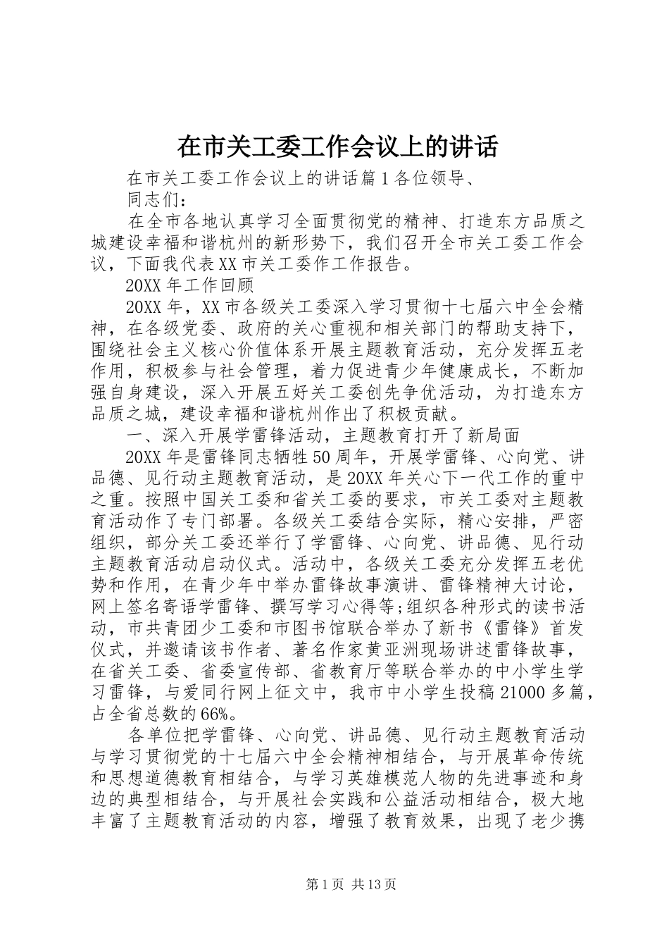 在市关工委工作会议上的致辞_第1页