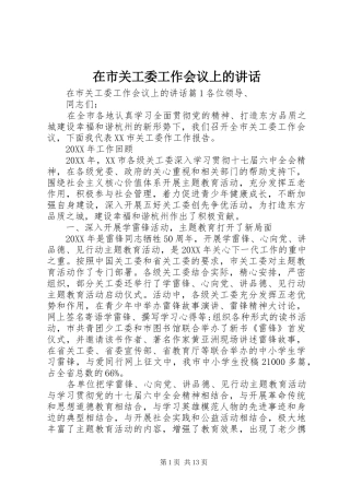 在市关工委工作会议上的致辞