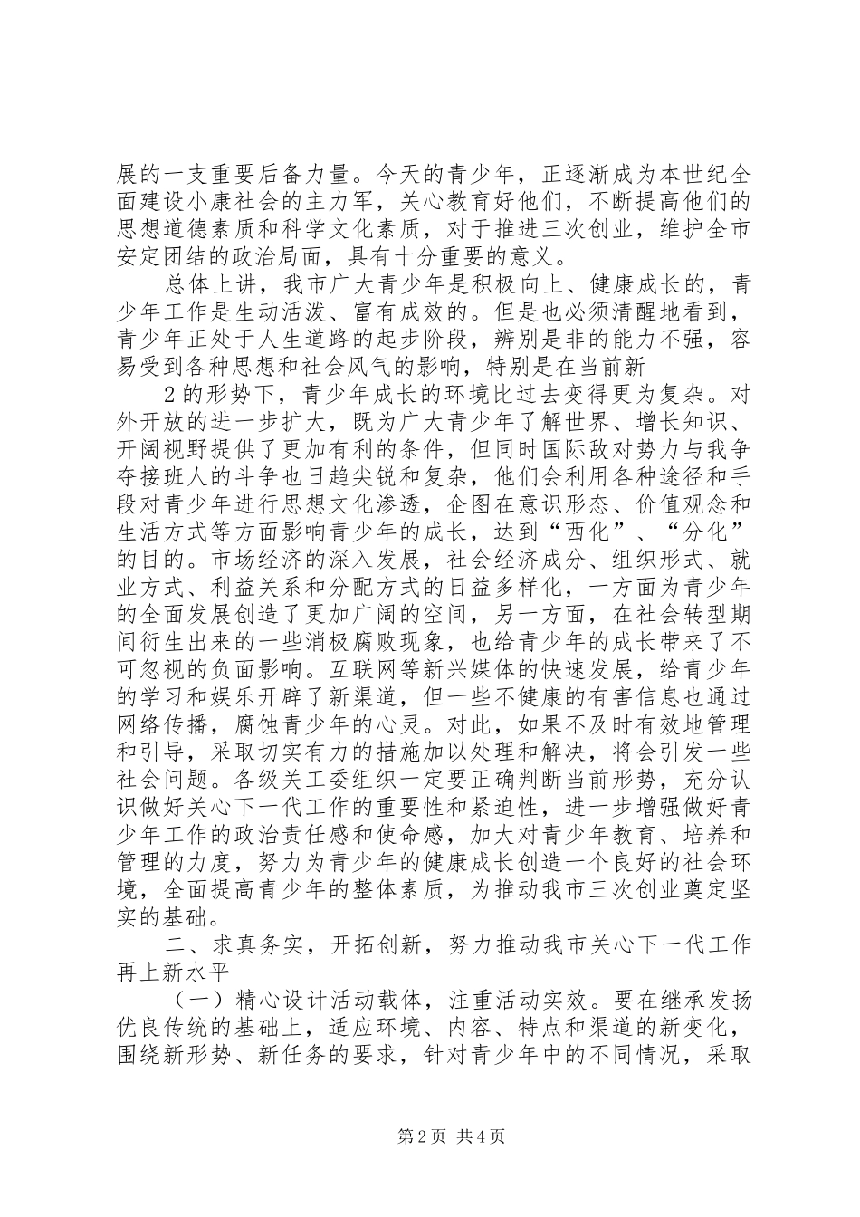 在市关工委全体会议上的致辞_第2页