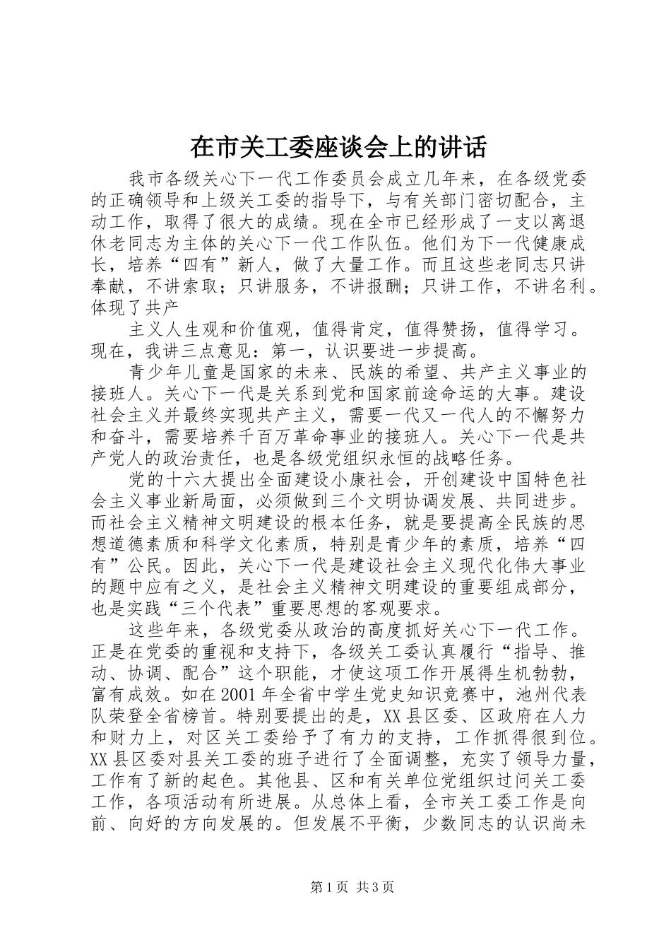 在市关工委座谈会上的致辞_第1页