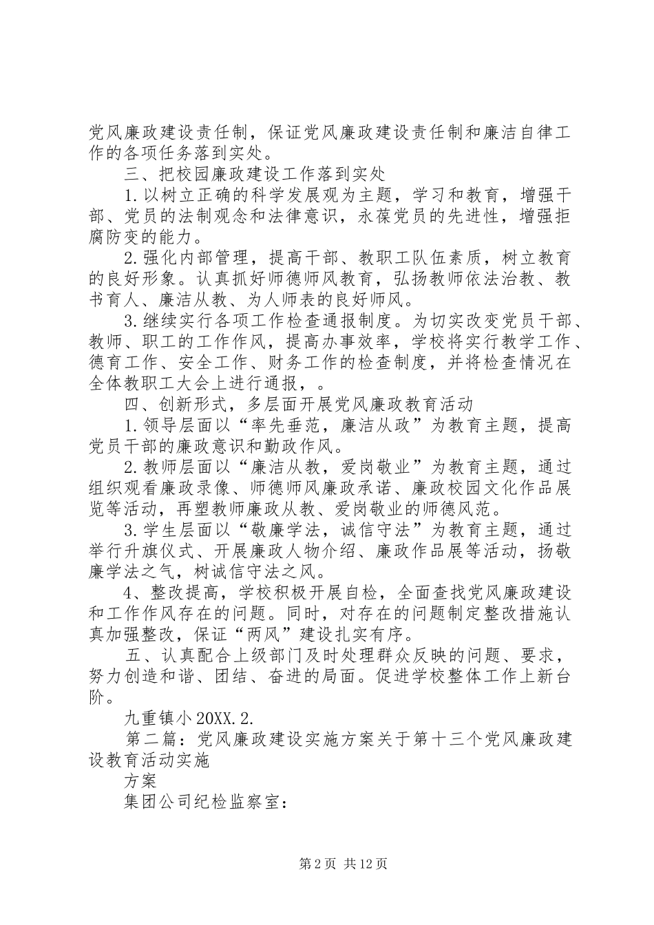 九重镇小党风廉政建设实施方案_第2页