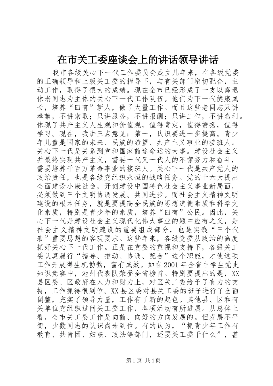 在市关工委座谈会上的致辞领导致辞_第1页