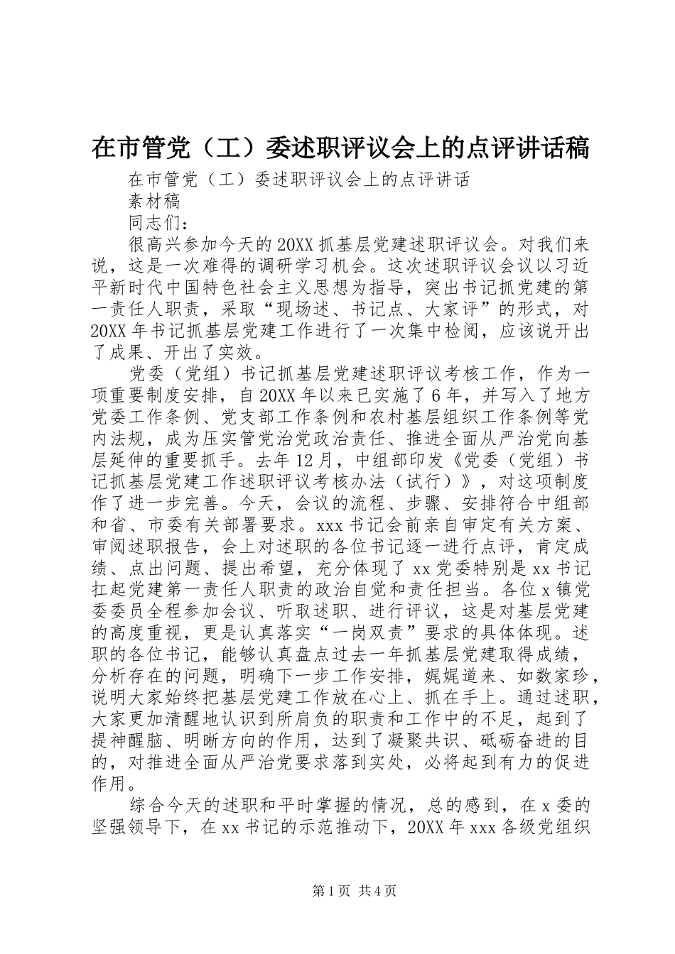 在市管党委述职评议会上的点评致辞稿_第1页
