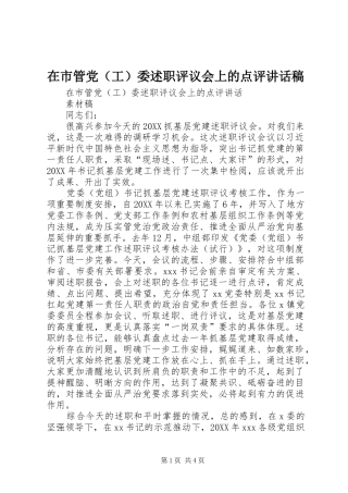 在市管党委述职评议会上的点评致辞稿