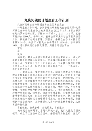 九资河镇的计划生育工作计划