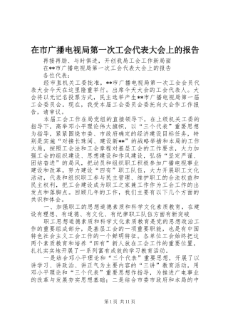 在市广播电视局第一次工会代表大会上的报告