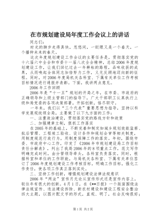 在市规划建设局年度工作会议上的致辞
