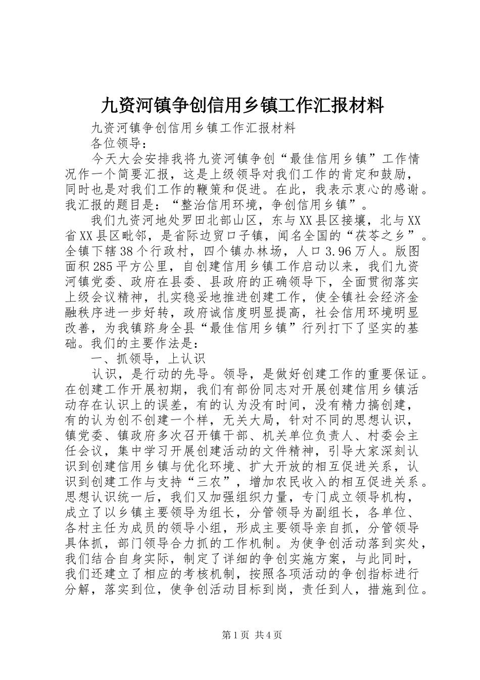 九资河镇争创信用乡镇工作汇报材料_第1页