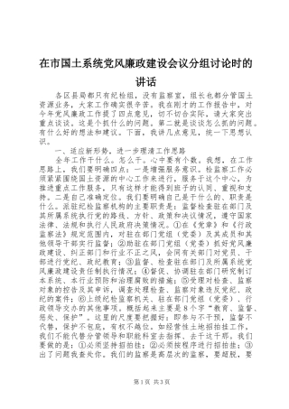 在市国土系统党风廉政建设会议分组讨论时的致辞