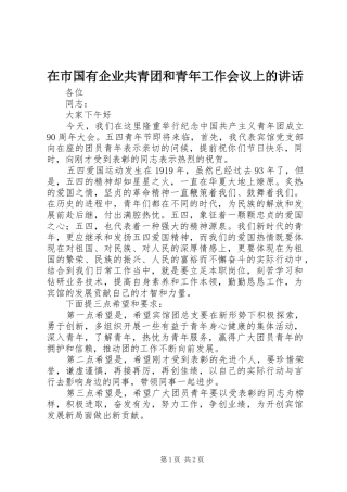 在市国有企业共青团和青年工作会议上的致辞