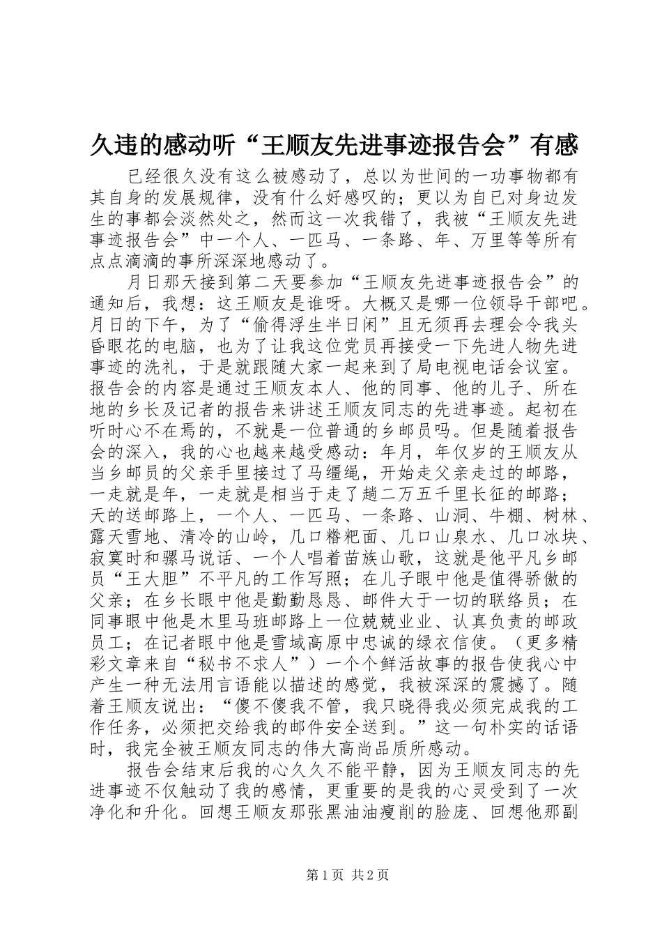 久违的感动听王顺友先进事迹报告会有感_第1页