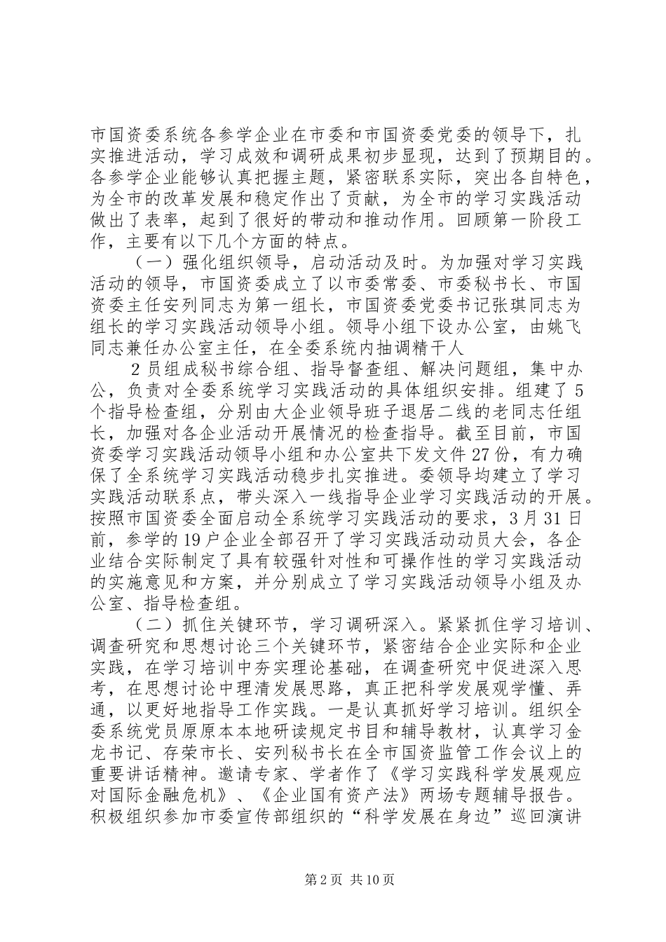 在市国资委系统学习实践活动学习调研阶段总结暨分析检查阶段动员会上的致辞_第2页