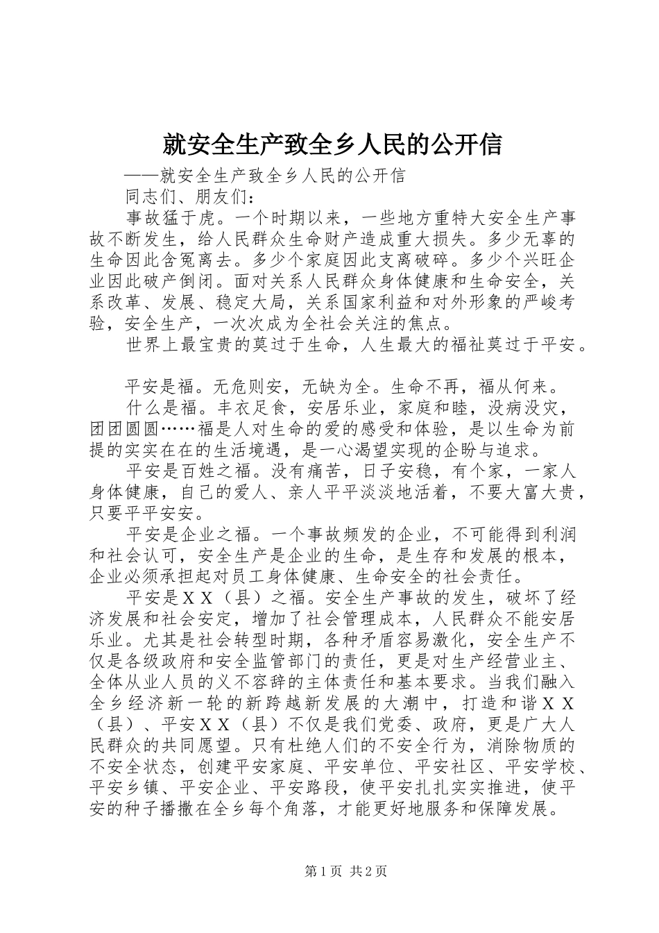 就安全生产致全乡人民的公开信_第1页