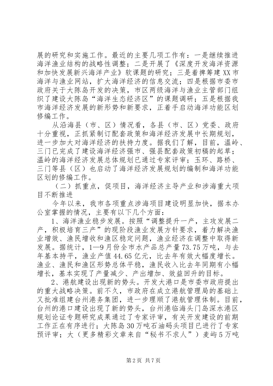 在市海洋经济工作领导小组全体会议上的讲话_第2页