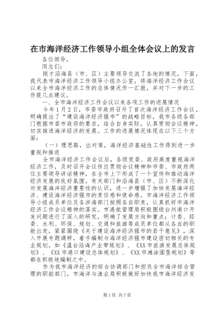 在市海洋经济工作领导小组全体会议上的讲话